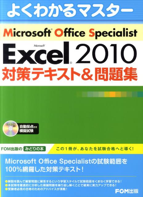 Microsoft　Office　Specialist　Microsoft　Excel 2010 対策テキスト＆問題集 [ 富士通エフ・オー・エム株式会社 ]