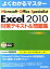 Microsoft　Excel　2010対策テキスト＆問題集 Microsoft　Office　Speciali （よくわかるマスター） [ 富士通エフ・オー・エム ]