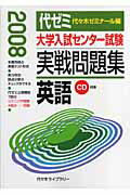 大学入試センター試験実戦問題集 英語(2008)