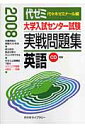 大学入試センター試験実戦問題集 英語(2008)