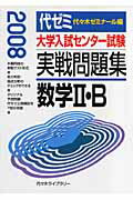 大学入試センター試験実戦問題集 数学2・B(2008)