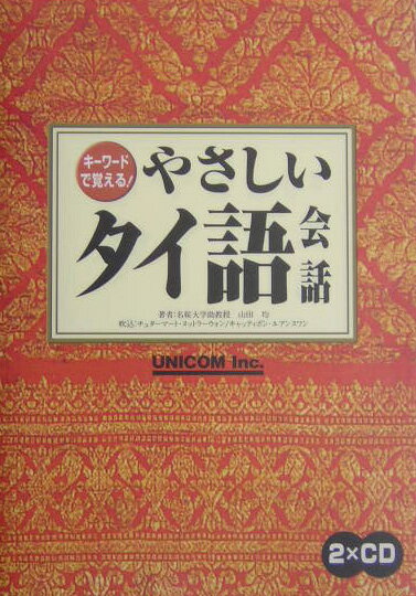 やさしいタイ語会話改訂版 [ 山田均（1959-） ]