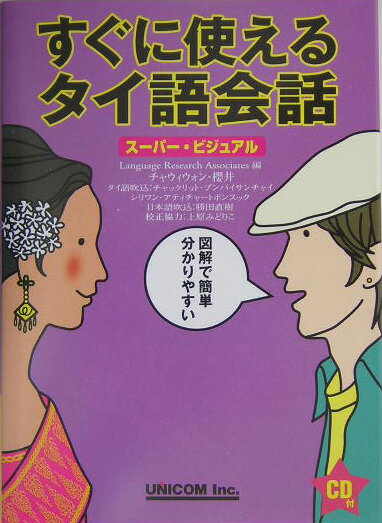 すぐに使えるタイ語会話