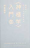 ほとんどすべての人のための〈神様学〉入門