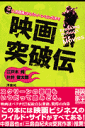 映画突破伝