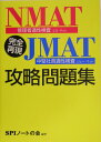 完全再現NMAT・JMAT攻略問題集 [ SPIノ-トの会 ]【送料無料】