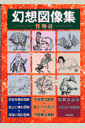 幻想図像集(怪物篇)