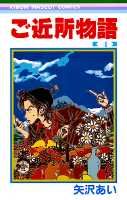 ご近所物語 4