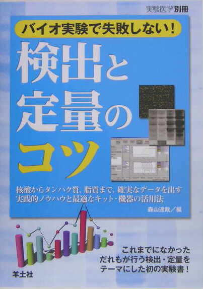 バイオ実験で失敗しない！検出と定量のコツ【送料無料】