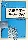遺伝子工学キ-ワ-ドブック改訂第2版