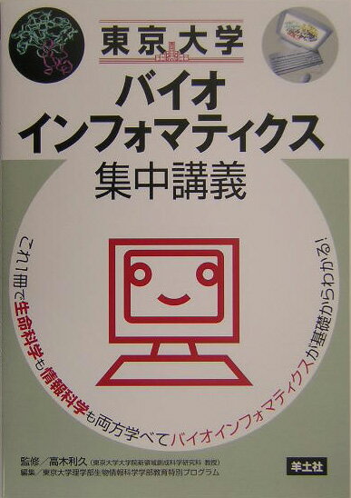 東京大学バイオインフォマティクス集中講義