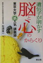 遺伝子が明かす脳と心のからくり【送料無料】