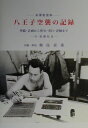 八王子空襲の記録