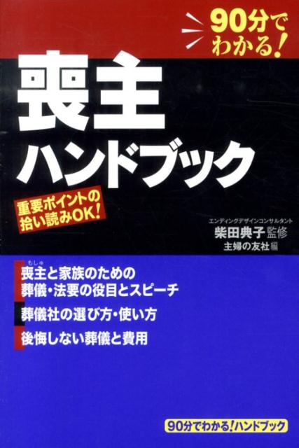 喪主ハンドブック [ 主婦の友社 ]...:book:16560174