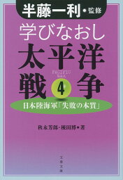 学びなおし太平洋戦争 4 日本陸海軍「失敗の本質」 （文春文庫） [ 半藤 一利 ]