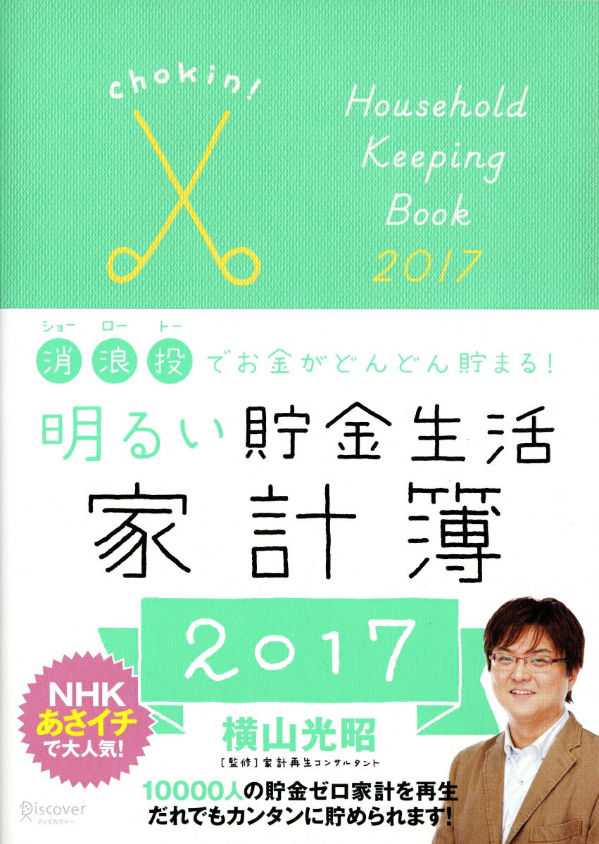 明るい貯金生活家計簿　2017 [ 横山　光昭 ]...:book:18157987