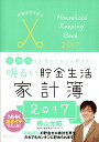 明るい貯金生活家計簿　2017 [ 横山　光昭 ]