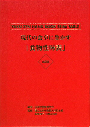 現代の食卓に生かす「食物性味表」改訂版