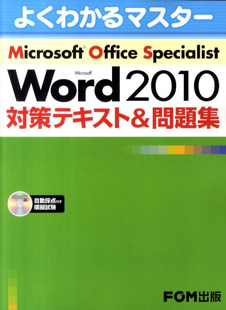 Microsoft　Office　Specialist　Microsoft　Word 2010 対策テキスト＆問題集 [ 富士通エフ・オー・エム株式会社 ]