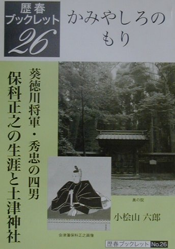 保科正之の生涯と土津神社