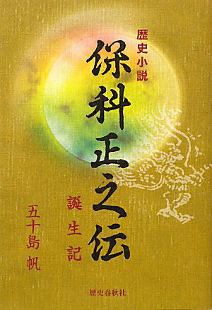 保科正之伝
