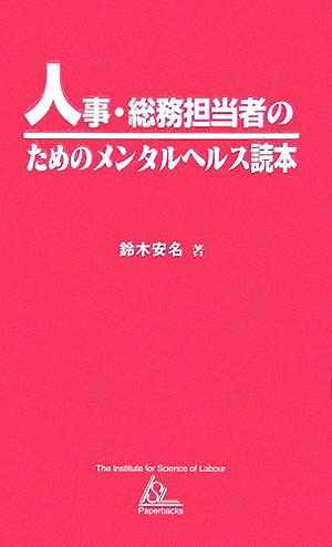 人事・総務担当者のためのメンタルヘルス読本【送料無料】