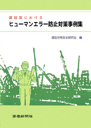 建設業におけるヒュ-マンエラ-防止対策事例集