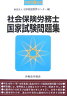 社会保険労務士国家試験問題集（平成19年版）