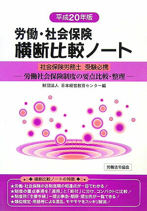 労働・社会保険横断比較ノート（平成20年版）