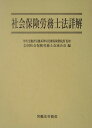 社会保険労務士法詳解