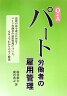 Q＆Aパート労働者の雇用管理