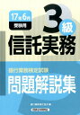 信託実務3級問題解説集 2017年6月受験用