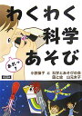 わくわく科学あそび