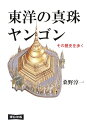 東洋の真珠ヤンゴン