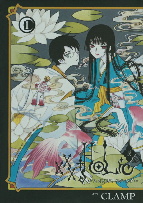 ×××HOLiC・戻（1） [ CLAMP ]