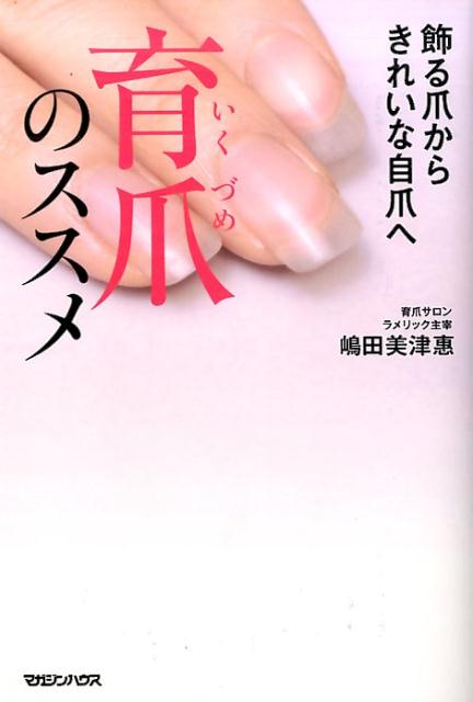 飾る爪から きれいな自爪へ　育爪のススメ [ 嶋田美津惠 ]...:book:18244176