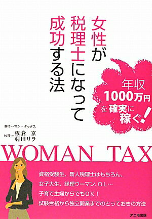 女性が税理士になって成功する法 [ ウーマン・タックス ]【送料無料】