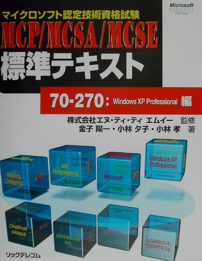 MCP／MCSA／MCSE標準テキスト（70-270：Windows） [ 金子陽一 ]...:book:11048089