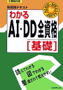 わかるAI・DD全資格（基礎）【送料無料】