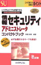 情報セキュリティアドミニストレータコンパクトブック(2006/2007年版)