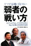 ヤマダ電機に負けない「弱者の戦い方」