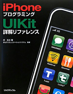 iPhoneプログラミングUIKit詳解リファレンス