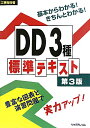 DD3種標準テキスト第3版