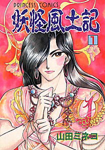 妖怪風土記 1