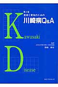 患者と家族のための川崎病Q＆A第4版