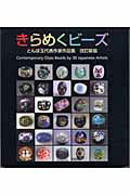 きらめくビーズ改訂新版【送料無料】