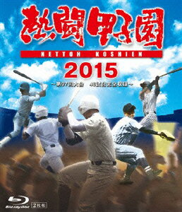 熱闘甲子園2015【Blu-ray】 [ (スポーツ) ]