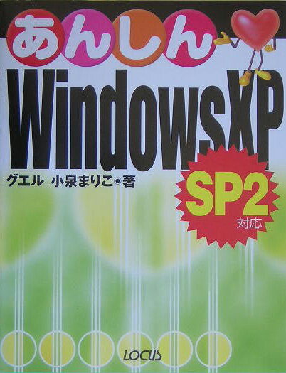 あんしんWindows　XP [ 小泉まりこ ]