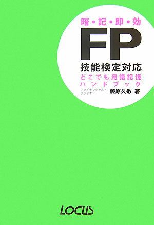 FP技能検定対応どこでも用語記憶ハンドブック