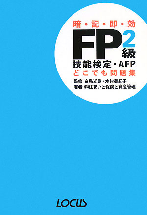 FP2級技能検定・AFPどこでも問題集